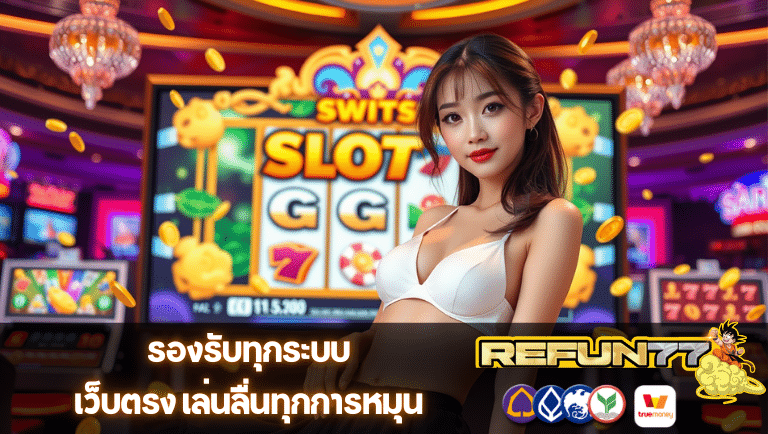 refun77 เว็บตรง